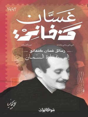 cover image of رسائل غسان كنفاني إلى غادة السمان